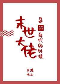 末世大佬是80年代的话