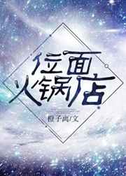 位面火锅店百度网盘
