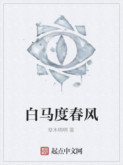 白马度春风橙光
