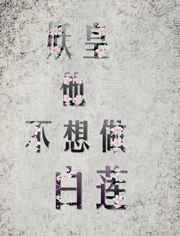 妖皇他只想吃饭