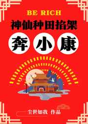 神仙也种田小说