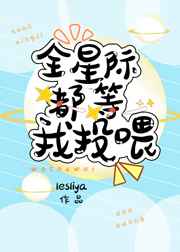全星际都等我投喂txt