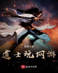 道士玩游戏吗
