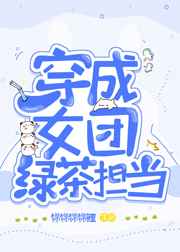 穿成女团选秀的绿茶