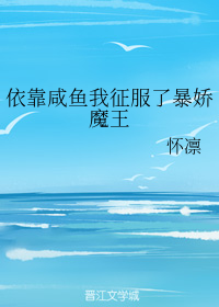 依靠咸鱼我征服了暴娇魔王全文免费阅读