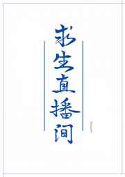 野外求生直播间美食