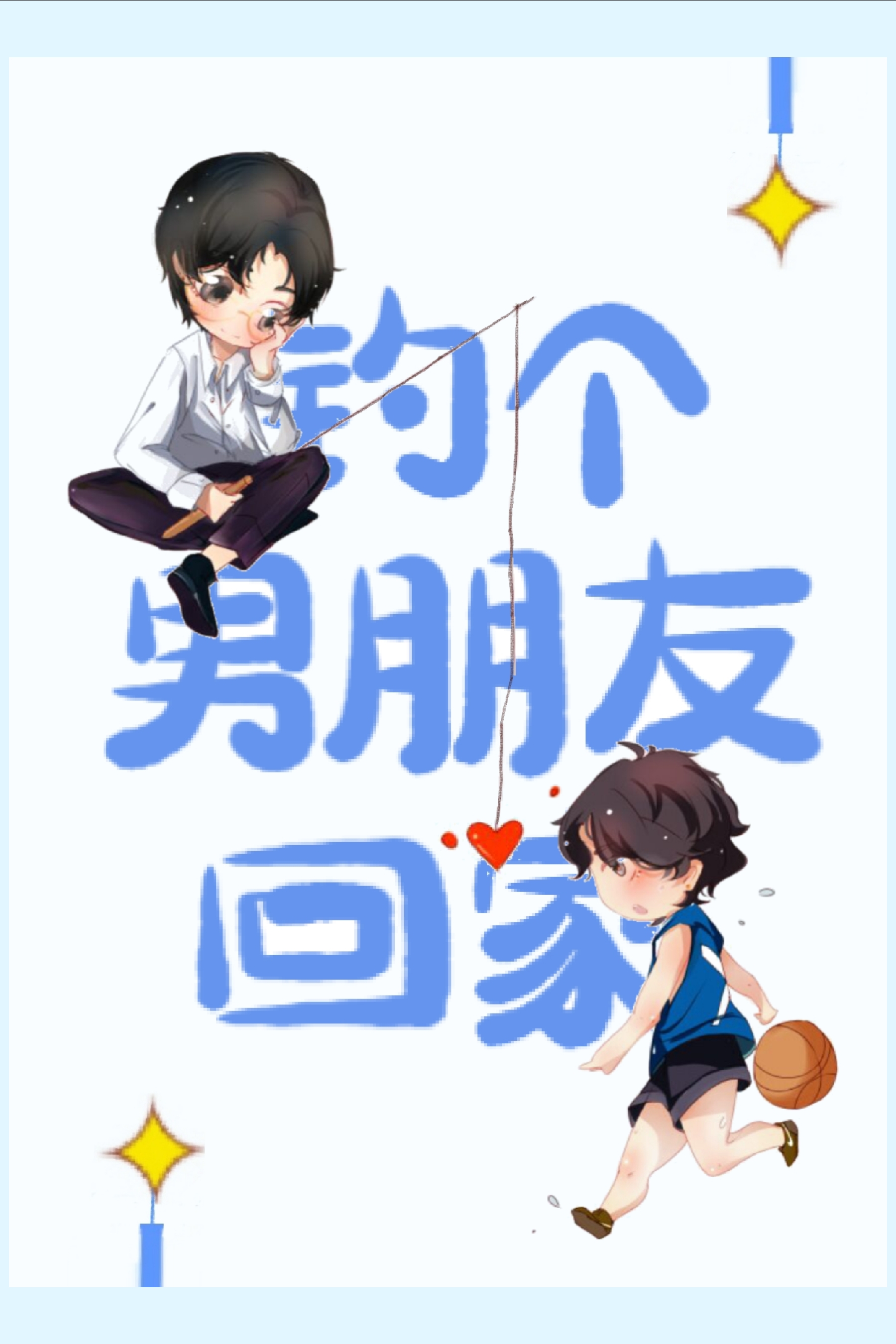 钓个男朋友回家 叮咚不吃辣