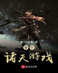 穿行诸天逍遥录