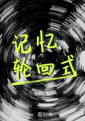 轮回的记忆在风化