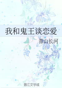 和鬼王恋爱的小说