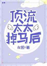 顶流太太掉马后