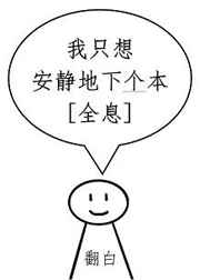 我只想安静地打游戏 最新章节 无弹窗