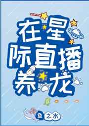 在星际直播养龙小说