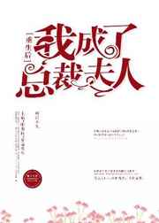 重生后我成了总裁夫人免费阅读