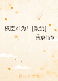 权臣难为by八声音慢