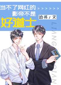 当不了网红的影帝不是好道士攻是谁