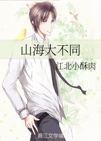 山海大不同by