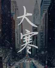 大寒三候分别是什么