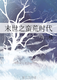 末世之蛮荒时代by万山横TXT下载