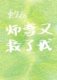 重生后师尊成了反派百合网