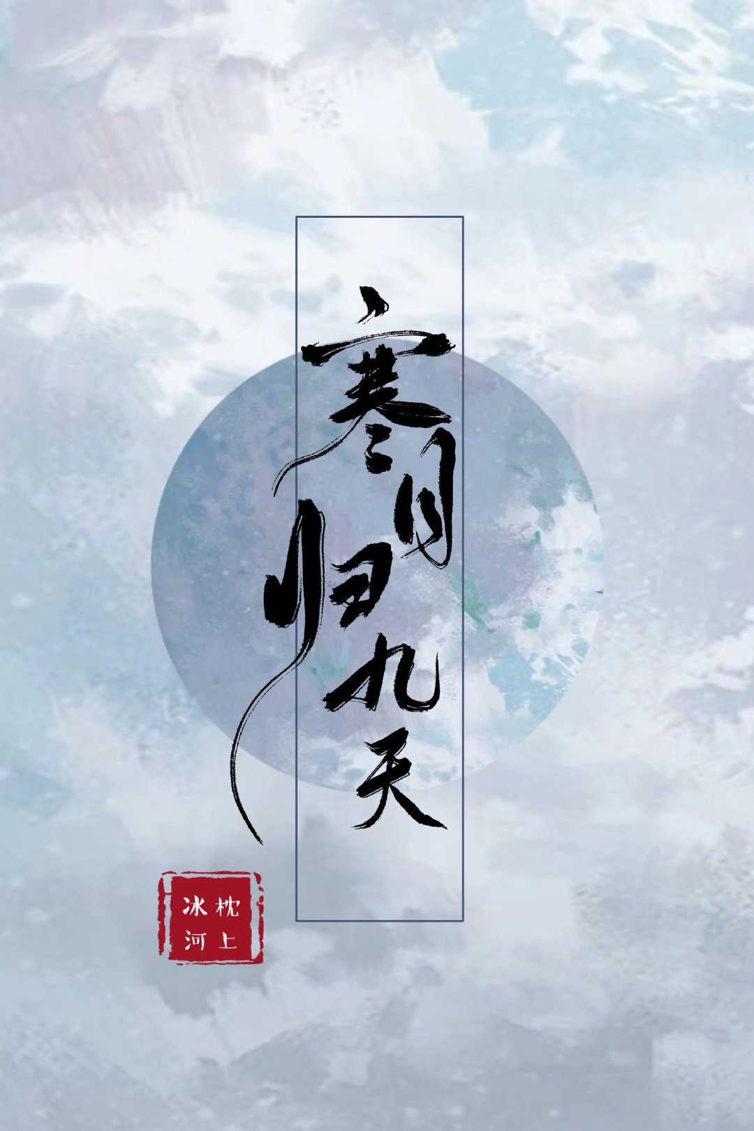 如何攻略黑月光师尊by枕上冰河