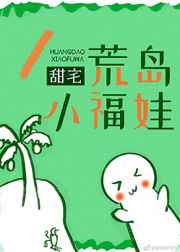 荒岛上的小女孩小狗娃小说
