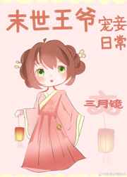 末世王爷宠妾日常 小说