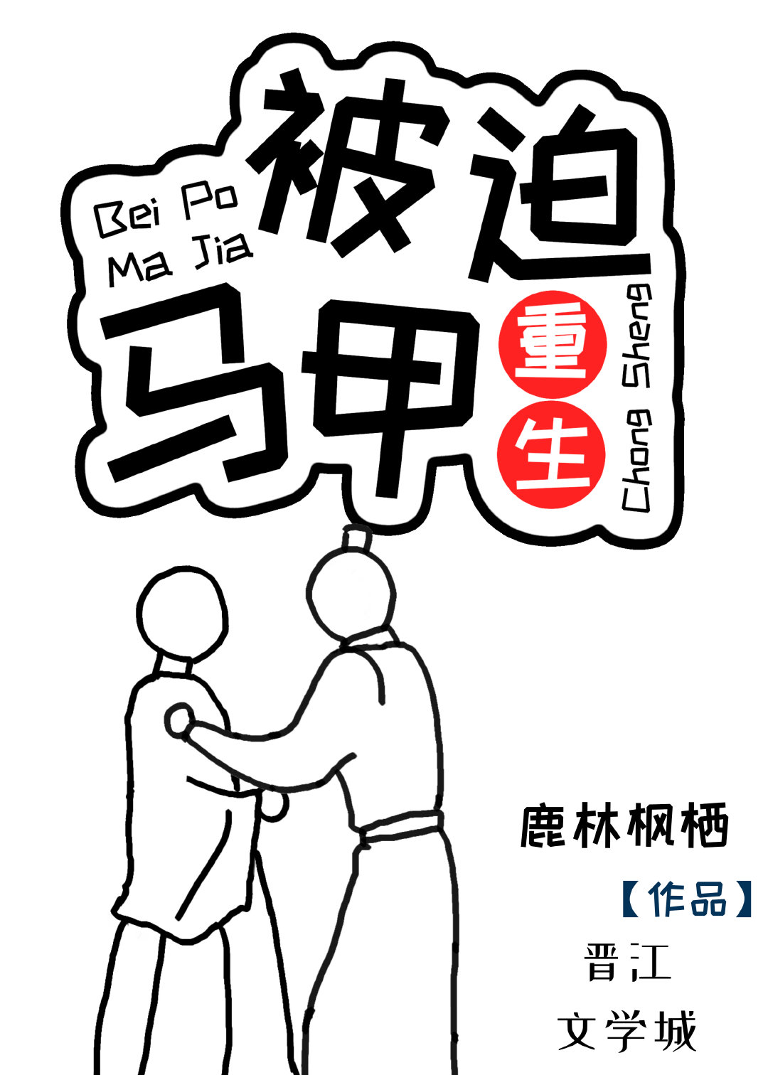 被迫马甲[重生