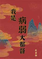 病弱男主国士无双(重生) 超霸糖
