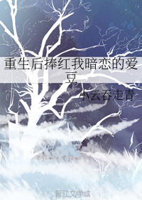 重生后我捧红了十八个大佬小说免
