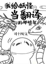 给妖怪当月老的日子百度云
