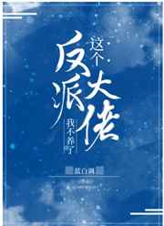 这个反派大佬我不养了小说
