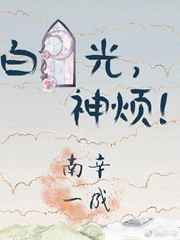白月光,神烦！