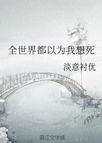 《全世界都以为我死了!》
