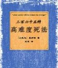 三百六十五种高难度活法小说