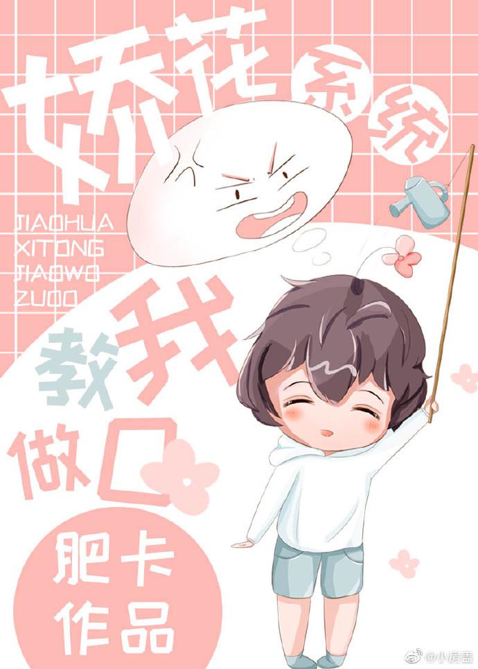 娇花养成计划 系统