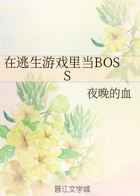 在逃生游戏里当笨蛋美人[无限