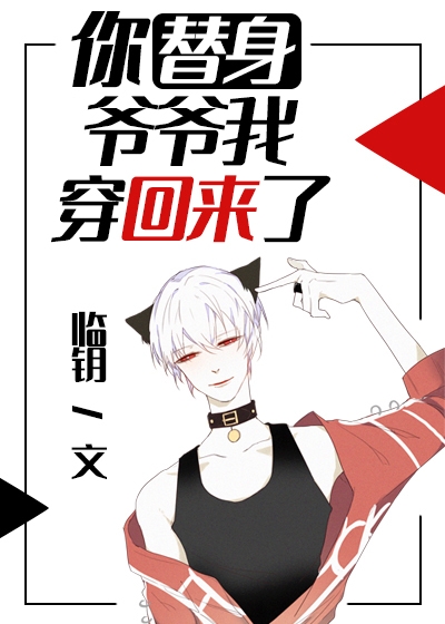 你替身爷爷我穿回来了免费阅读