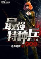 最强特种兵之龙王 沧海残阳