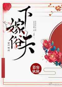 下嫁俗夫(重生) 慕容狄狄百度云