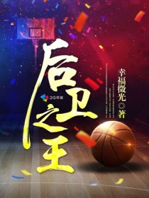 后卫之王 起点
