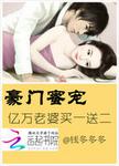 豪门首席甜宠亿万老婆