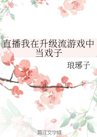 直播我在升级流游戏中当戏子千千小说