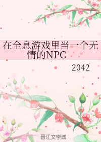 在全息游戏里当一个无情的PC