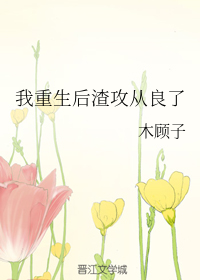 重生后我被渣男死对头