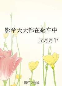 影帝天天都在翻车中