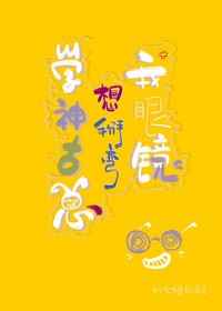 学神他总想掰弯我眼镜