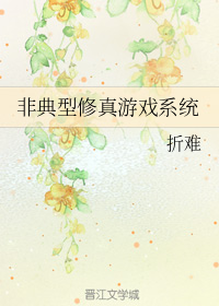 带着游戏系统穿越修真