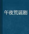 午夜砷器