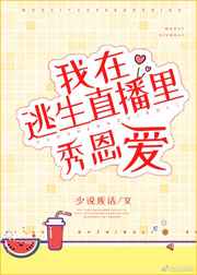 在逃生游戏里秀恩爱全文免费阅读